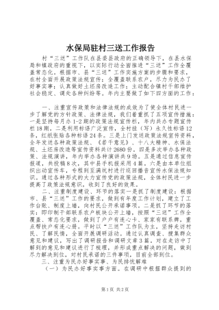 水保局驻村三送工作报告 