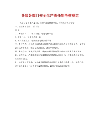 《安全管理》之各级各部门安全生产责任制考核规定 