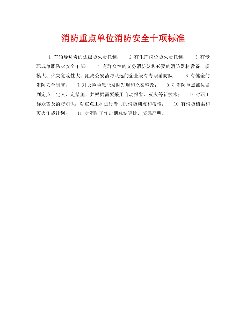 《安全管理》之消防重点单位消防安全十项标准 _第1页