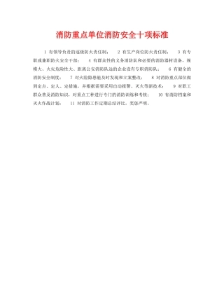 《安全管理》之消防重点单位消防安全十项标准 