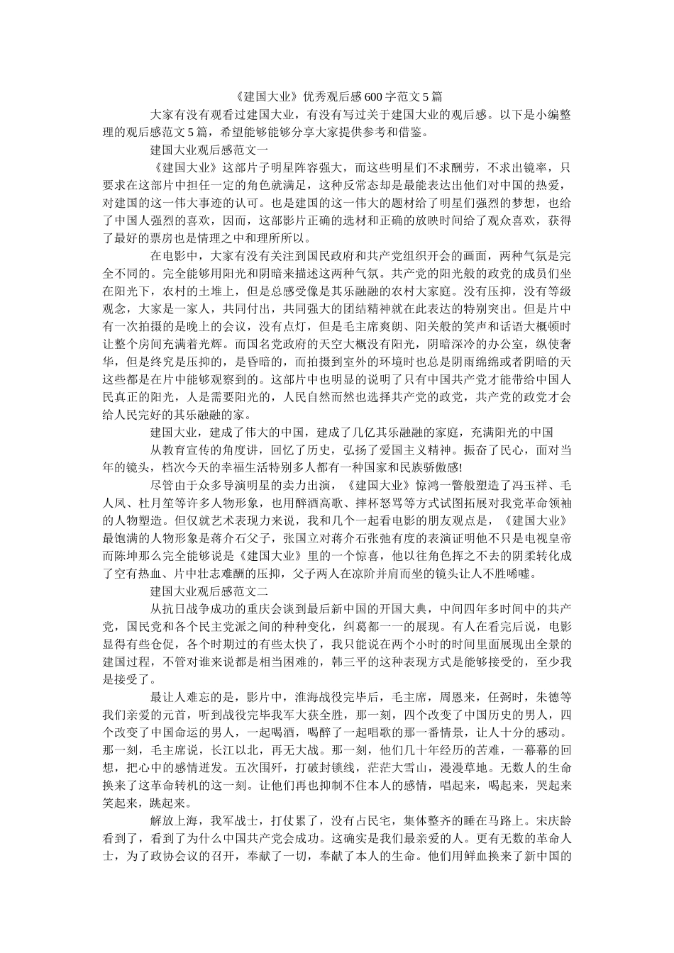 《建国大业》优秀观后感600字范文5篇 _第1页