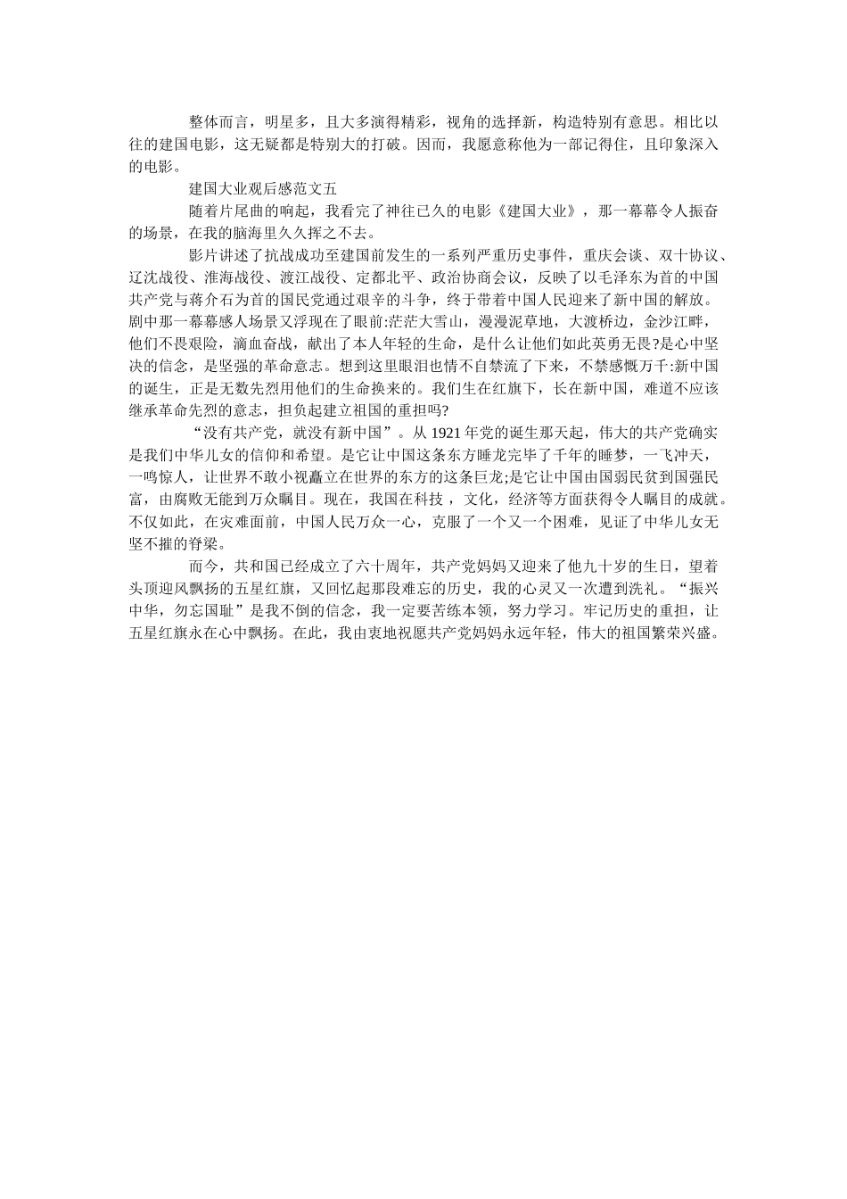 《建国大业》优秀观后感600字范文5篇 _第3页
