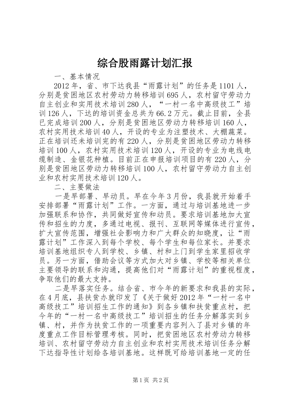 综合股雨露计划汇报_第1页