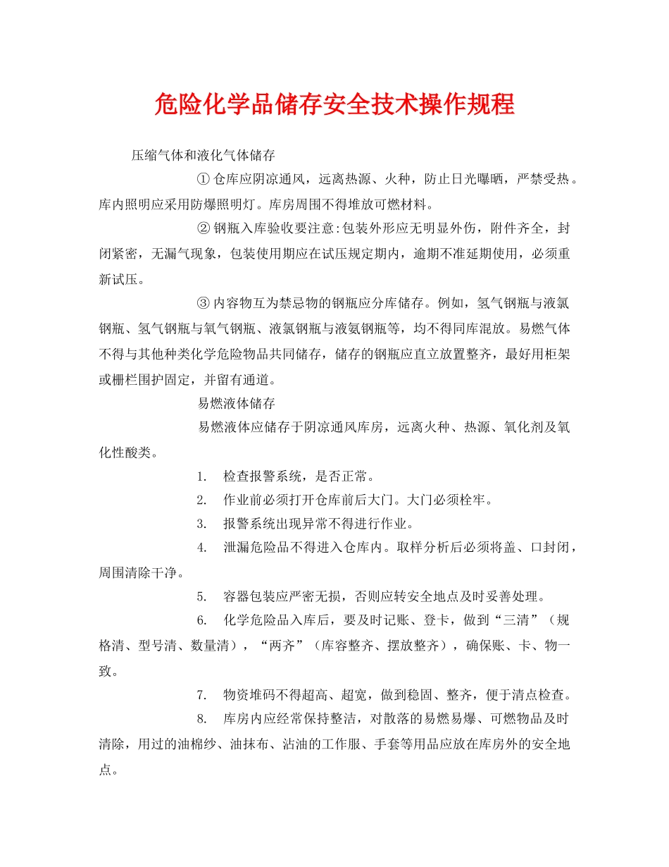 《安全操作规程》之危险化学品储存安全技术操作规程 _第1页