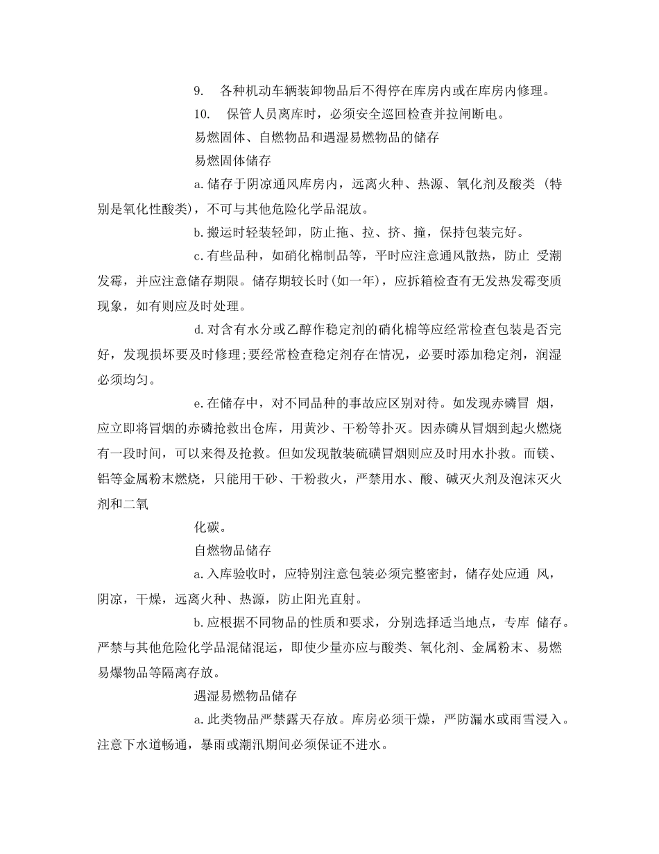 《安全操作规程》之危险化学品储存安全技术操作规程 _第2页