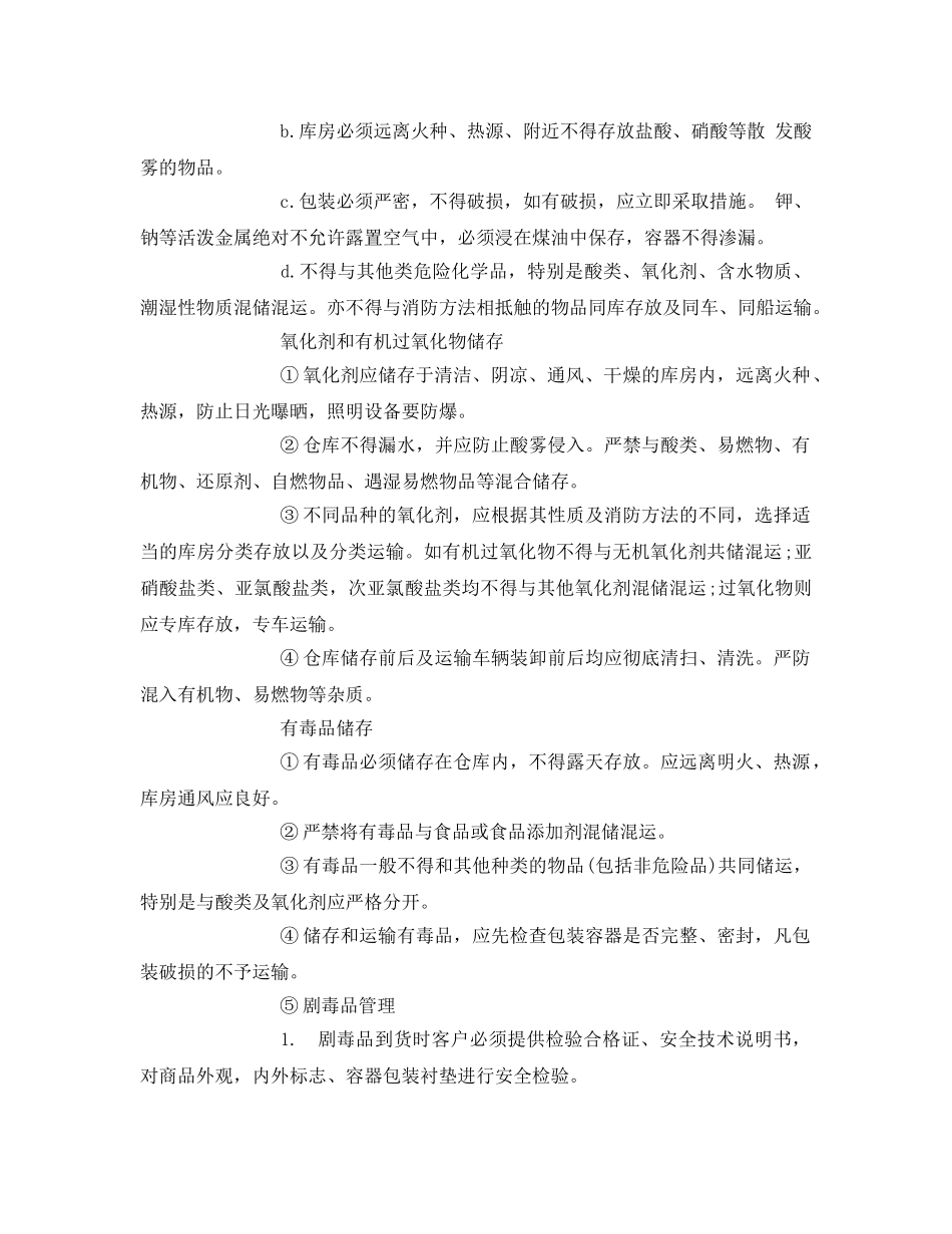 《安全操作规程》之危险化学品储存安全技术操作规程 _第3页