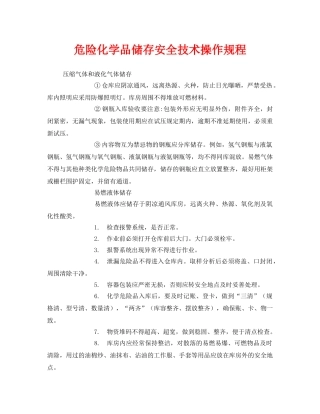 《安全操作规程》之危险化学品储存安全技术操作规程 