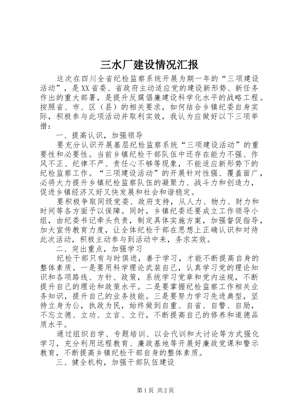 三水厂建设情况汇报1 _第1页