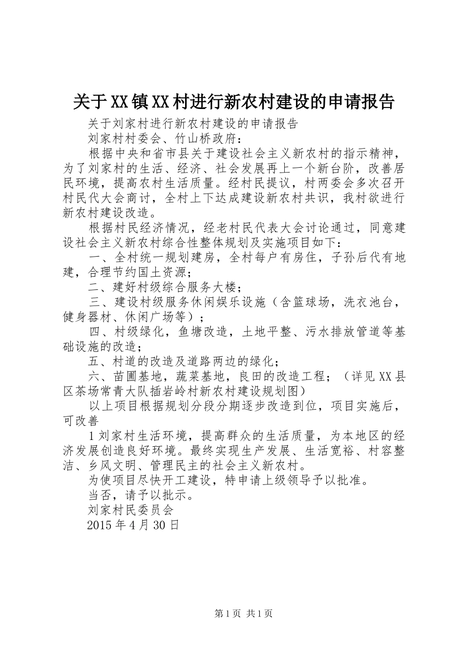 关于XX镇XX村进行新农村建设的申请报告 _第1页