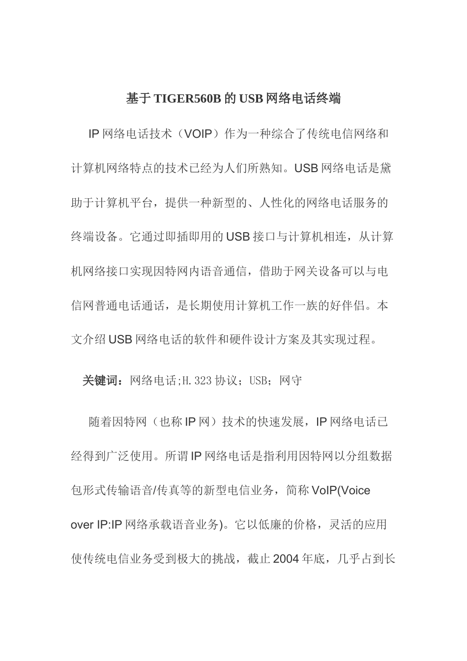 TIGER560B的USB网络电话终端_第1页