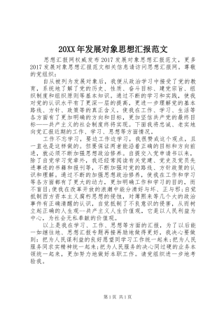 20XX年发展对象思想汇报范文 (3)