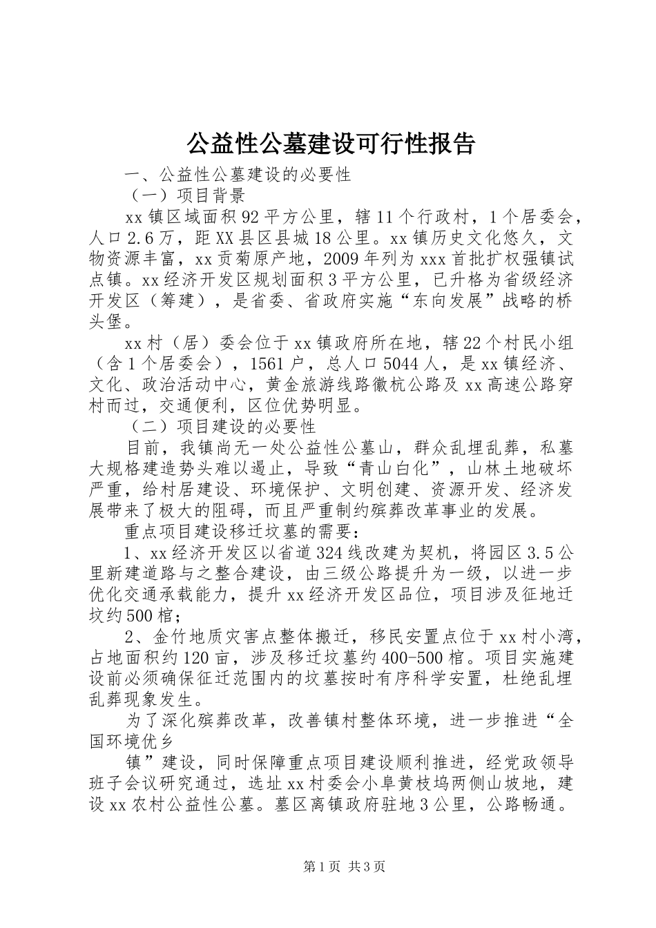 公益性公墓建设可行性报告 _第1页