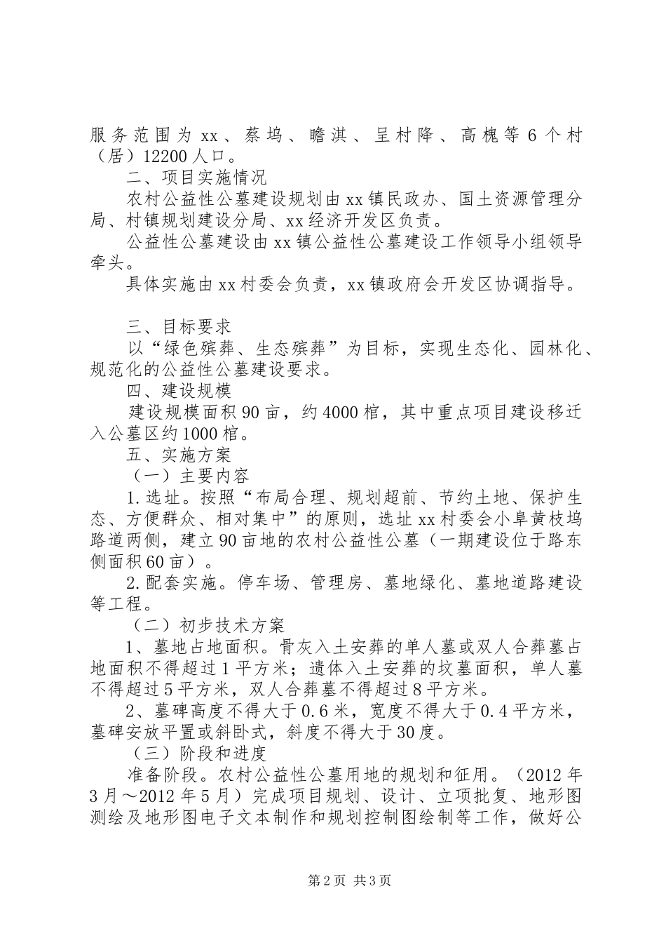 公益性公墓建设可行性报告 _第2页
