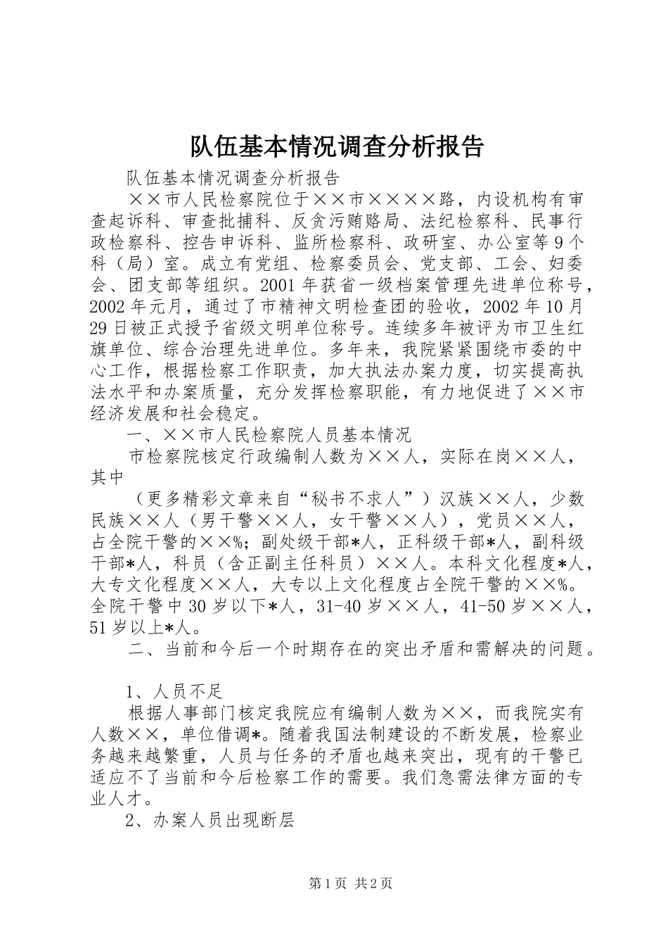 队伍基本情况调查分析报告 _第1页