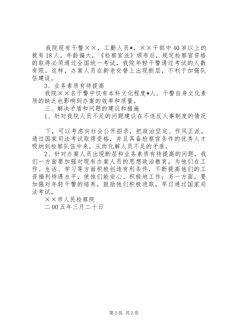 队伍基本情况调查分析报告 _第2页