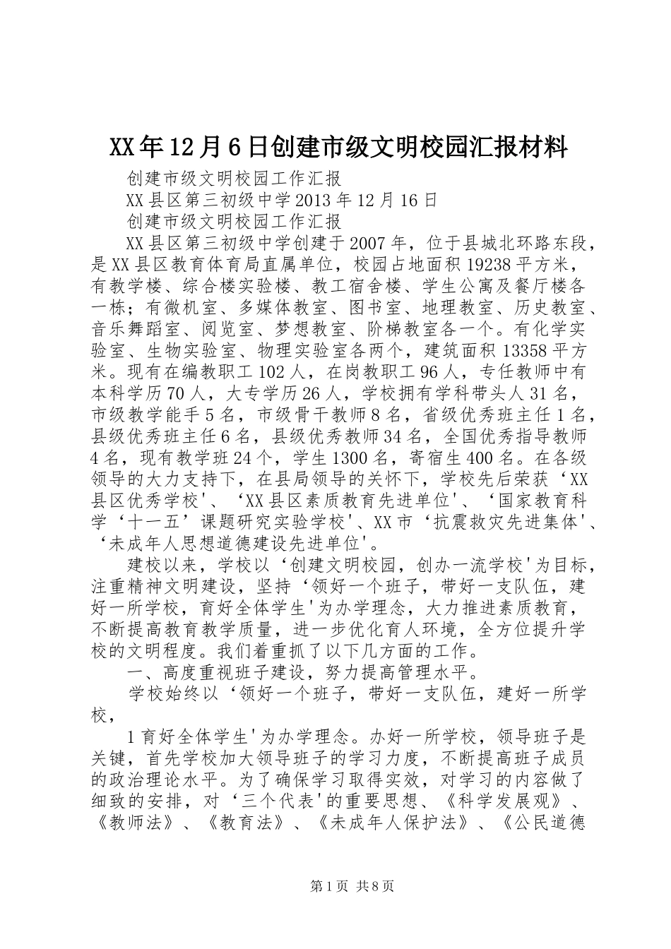 XX年12月6日创建市级文明校园汇报材料 _第1页