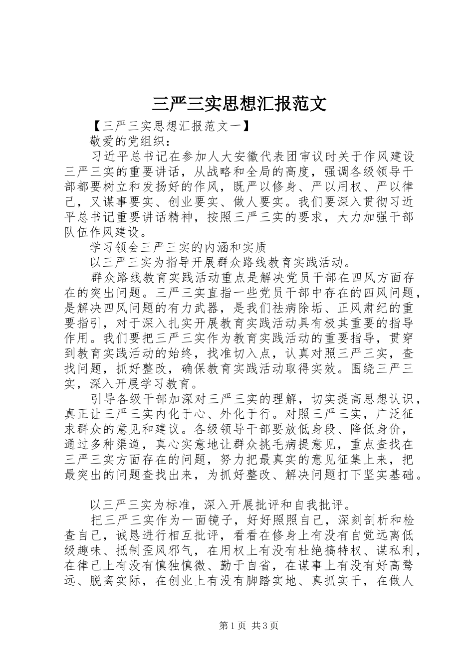 三严三实思想汇报范文 _第1页