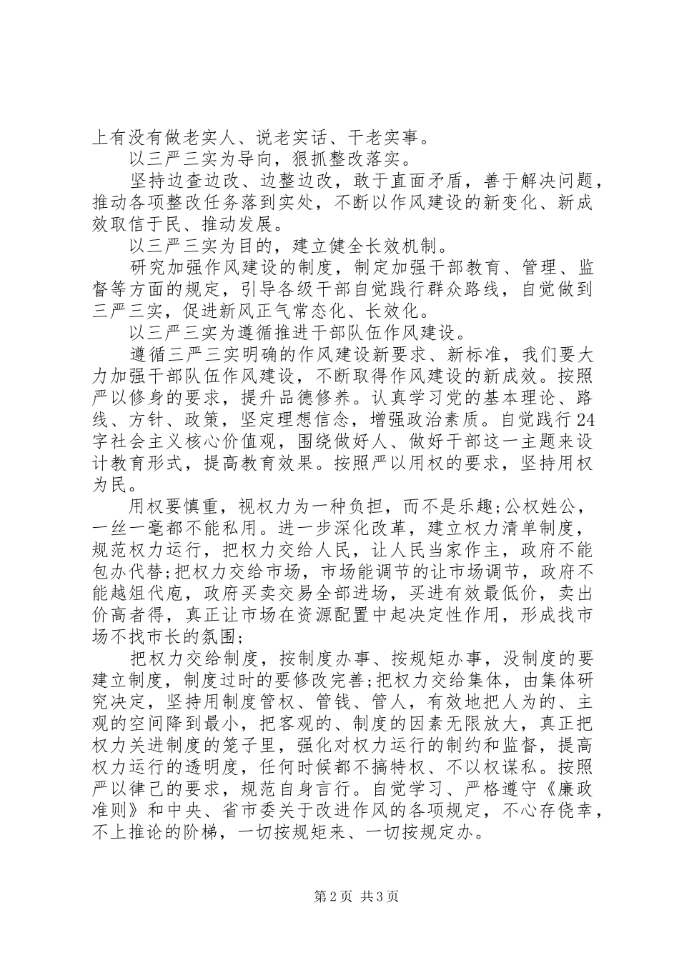 三严三实思想汇报范文 _第2页