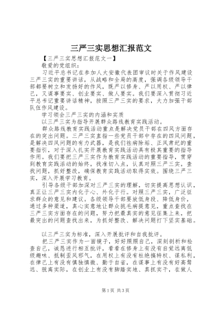 三严三实思想汇报范文 