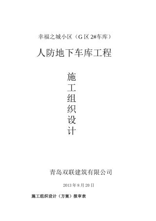 下王埠人防工程施工方案2