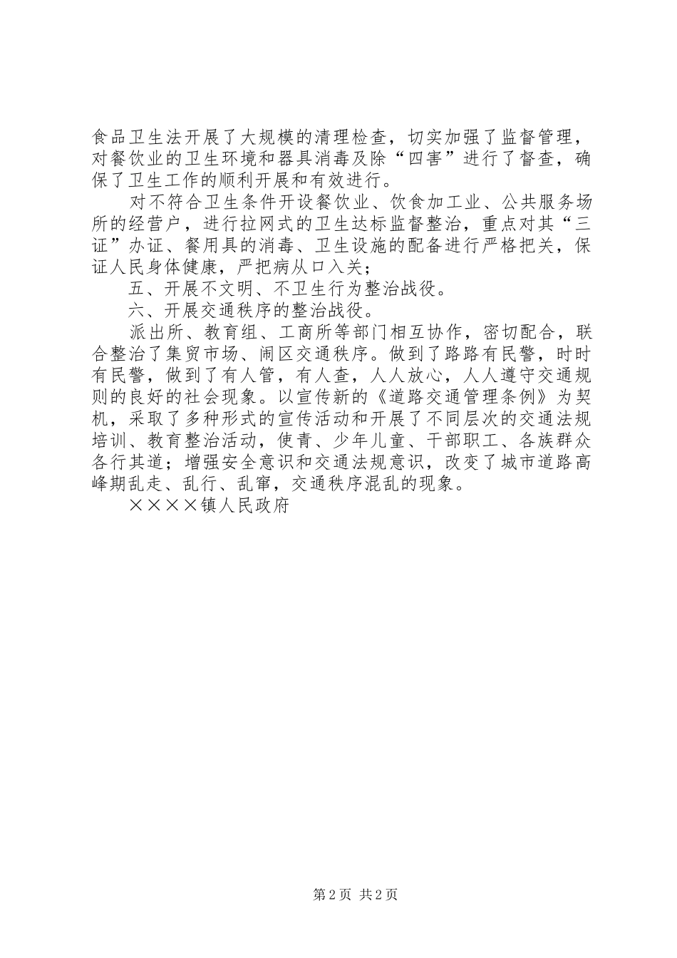 乡镇上半年爱国卫生六大战役汇报材料 _第2页