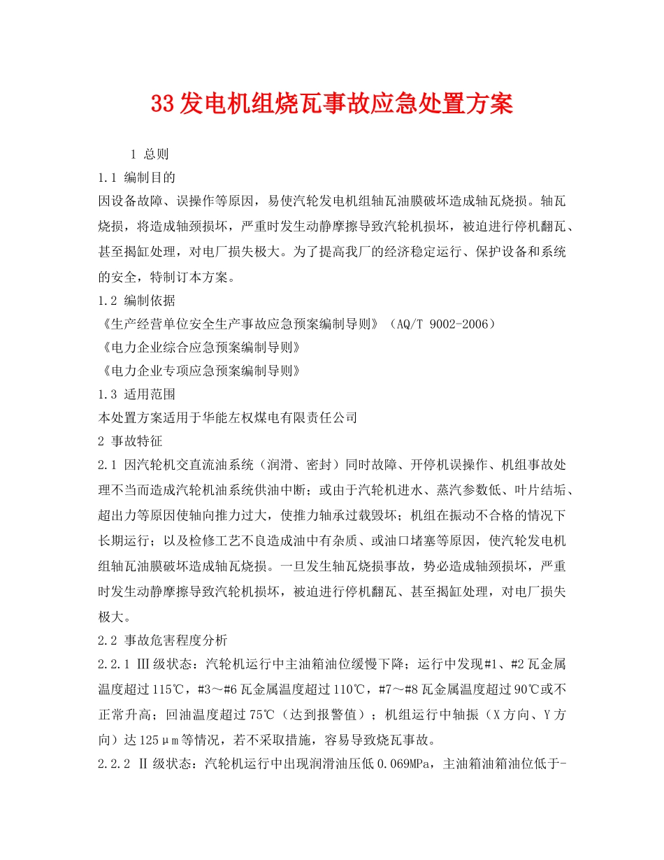 《安全管理文档》之33发电机组烧瓦事故应急处置方案 _第1页