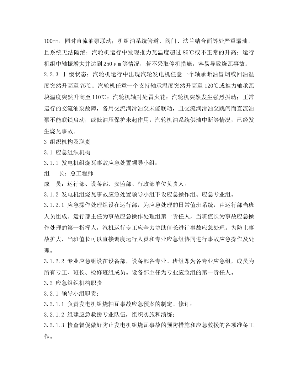 《安全管理文档》之33发电机组烧瓦事故应急处置方案 _第2页