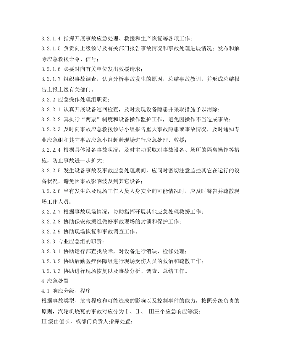 《安全管理文档》之33发电机组烧瓦事故应急处置方案 _第3页