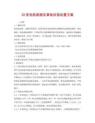 《安全管理文档》之33发电机组烧瓦事故应急处置方案 