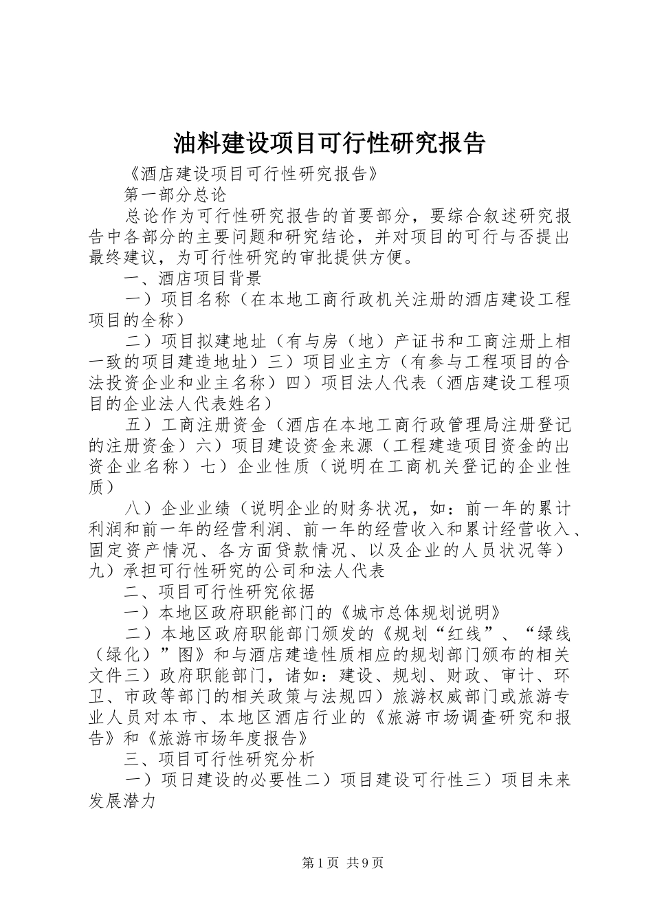 油料建设项目可行性研究报告 _第1页