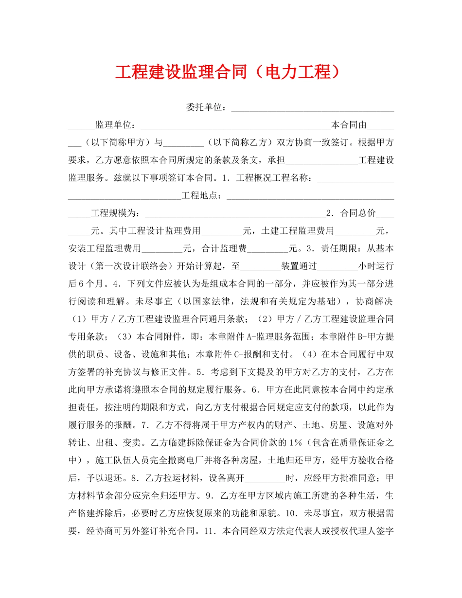 《安全管理文档》之工程建设监理合同（电力工程） _第1页