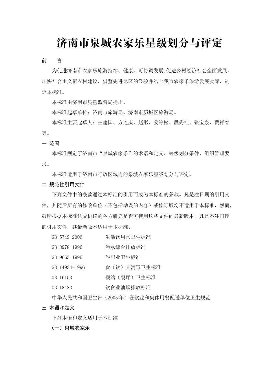 旅游业星级划分与评定报告_第1页