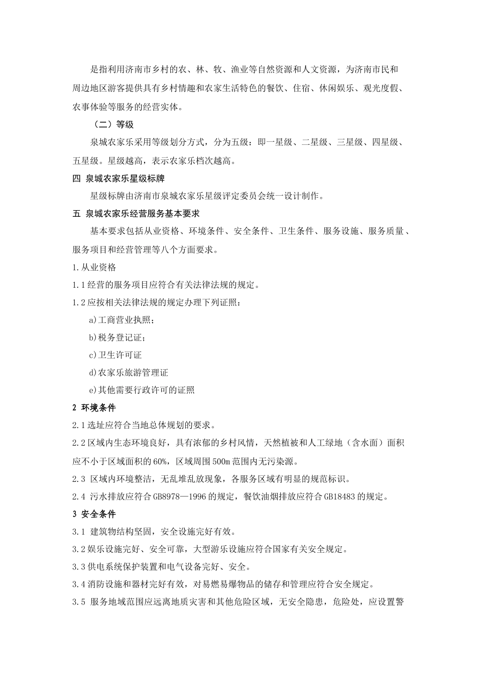 旅游业星级划分与评定报告_第2页