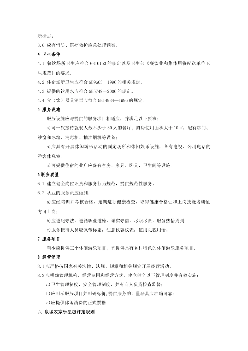 旅游业星级划分与评定报告_第3页