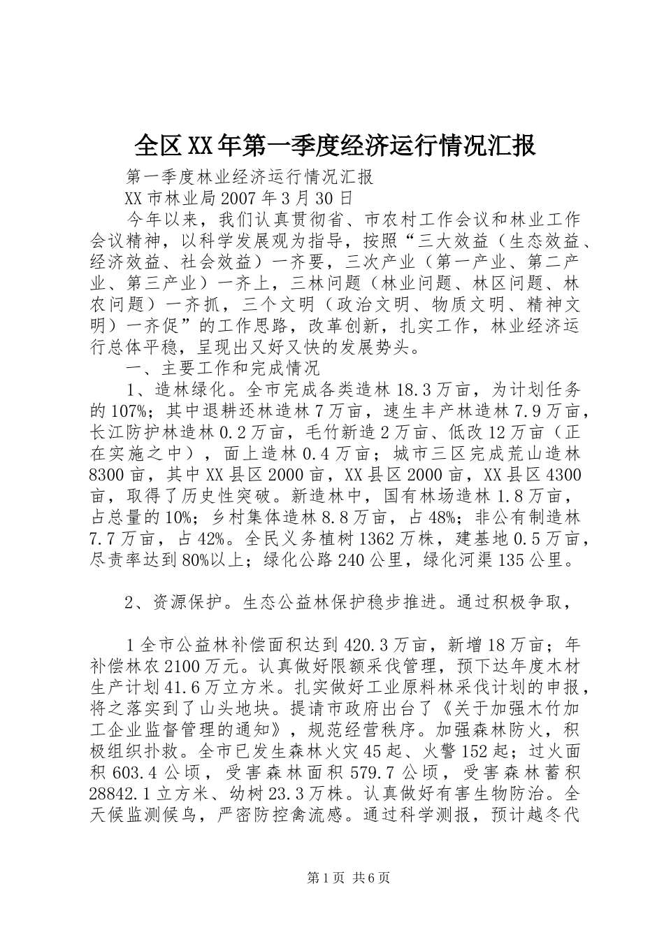 全区XX年第一季度经济运行情况汇报1 _第1页