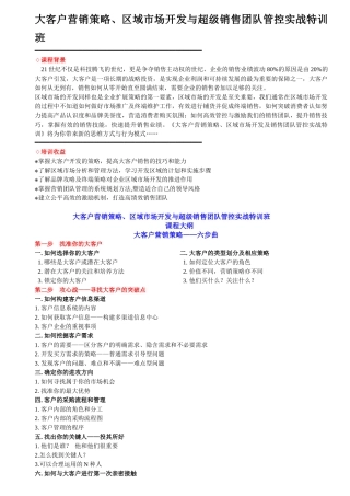 《大客户营销策略》