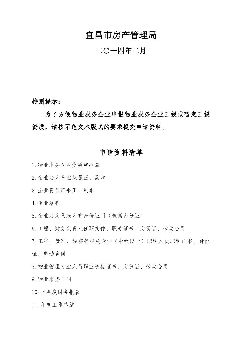 宜昌市物业服务企业资质申请资料示范文本_第2页