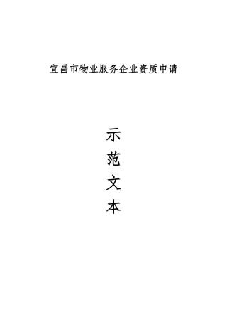 宜昌市物业服务企业资质申请资料示范文本