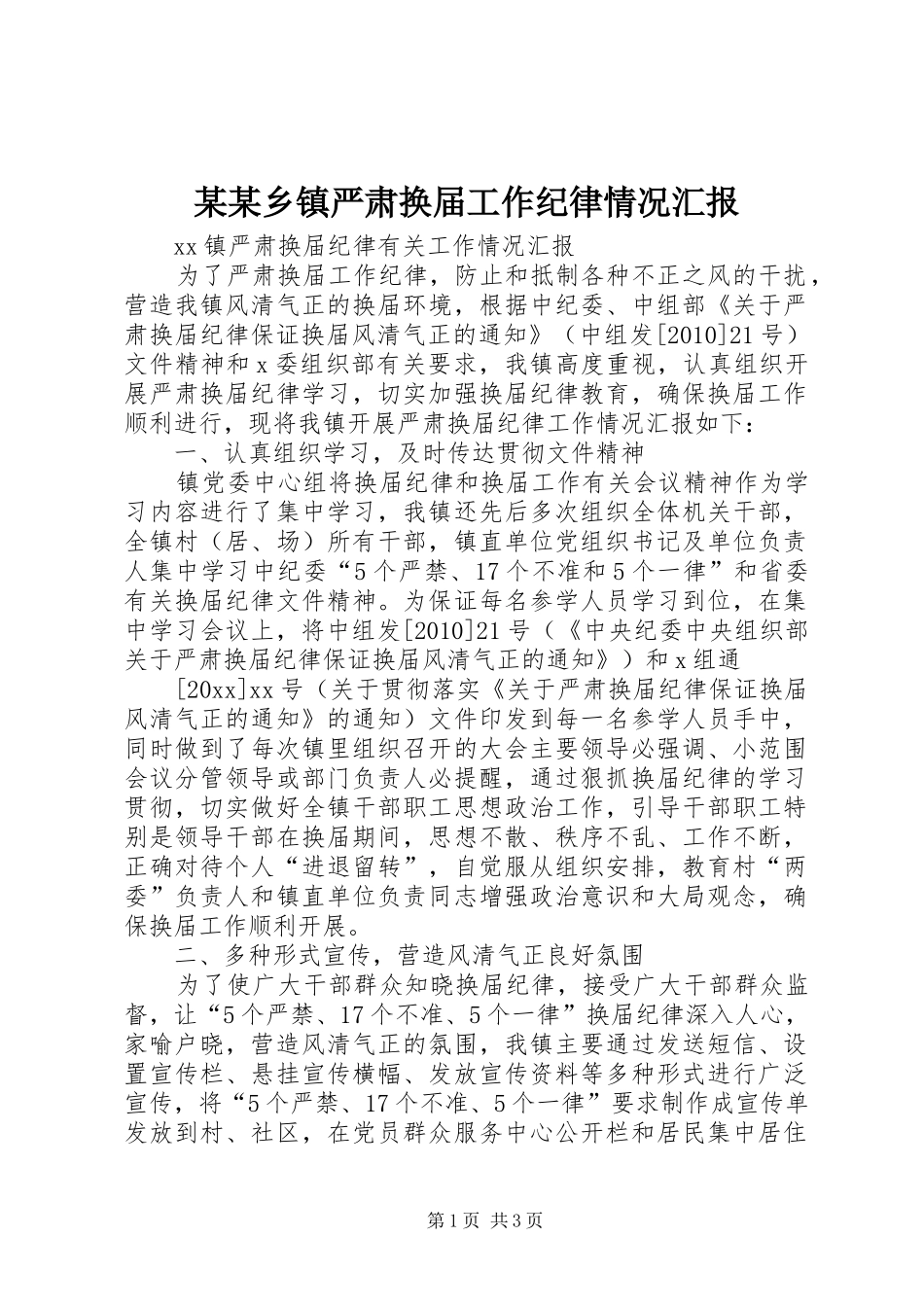 某某乡镇严肃换届工作纪律情况汇报 _第1页