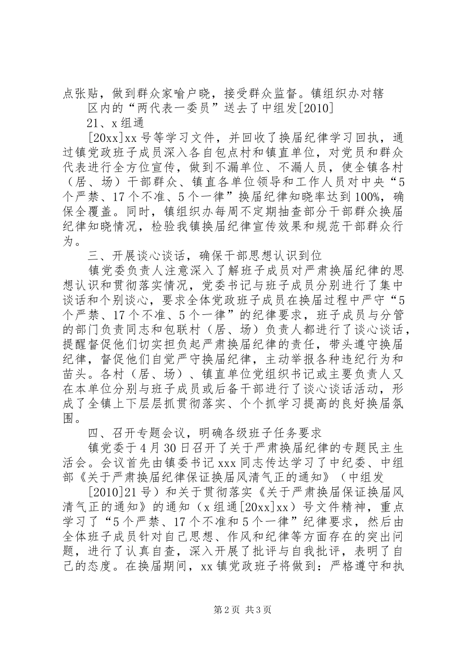 某某乡镇严肃换届工作纪律情况汇报 _第2页