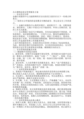 办公楼物业保安管理服务方案(35页)