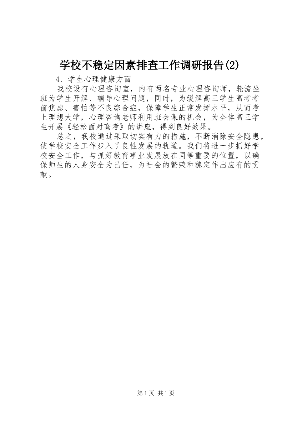 学校不稳定因素排查工作调研报告_第1页
