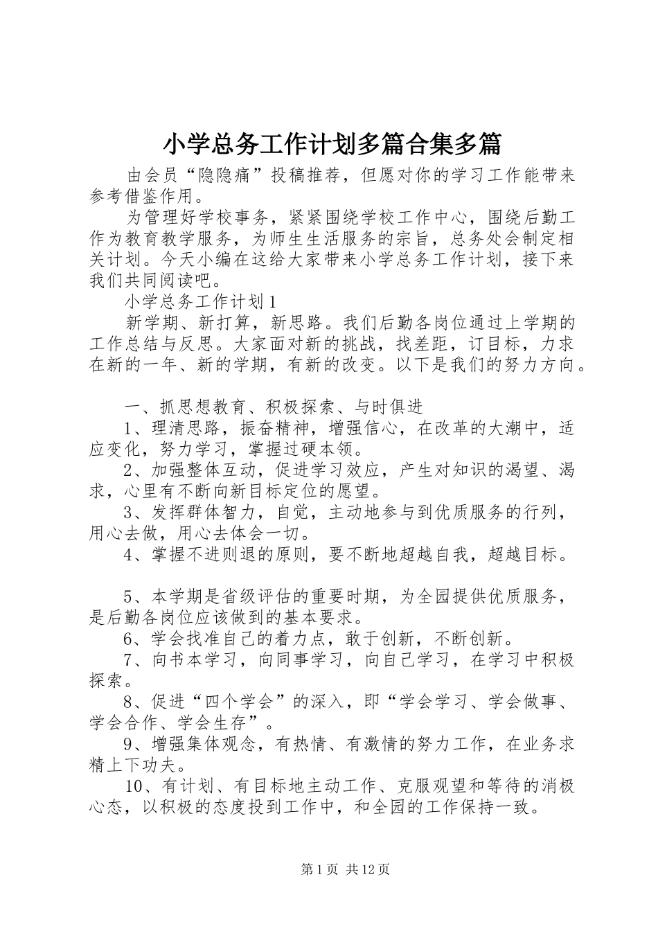 小学总务工作计划多篇合集多篇_第1页