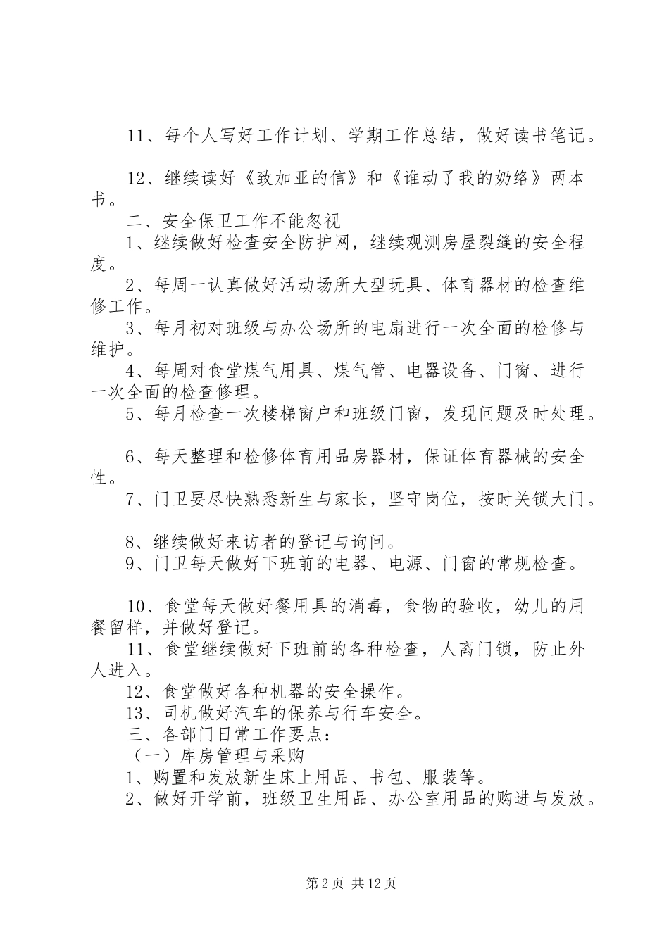 小学总务工作计划多篇合集多篇_第2页