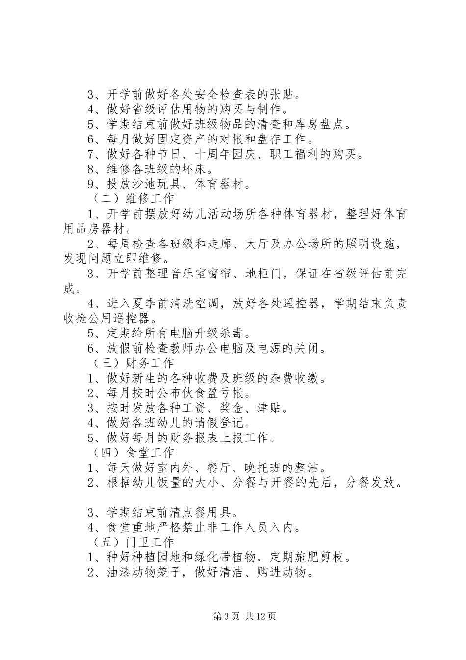 小学总务工作计划多篇合集多篇_第3页