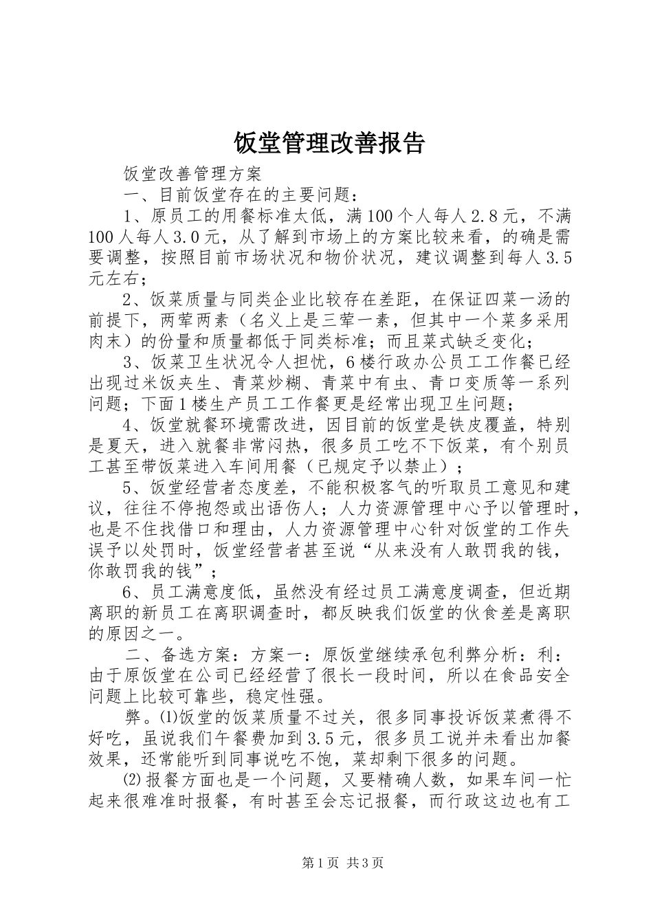 饭堂管理改善报告 _第1页