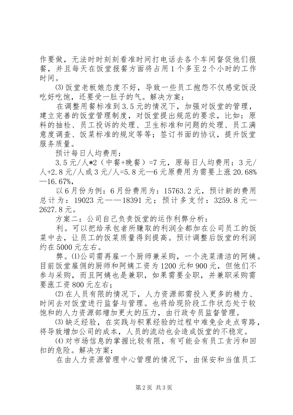 饭堂管理改善报告 _第2页