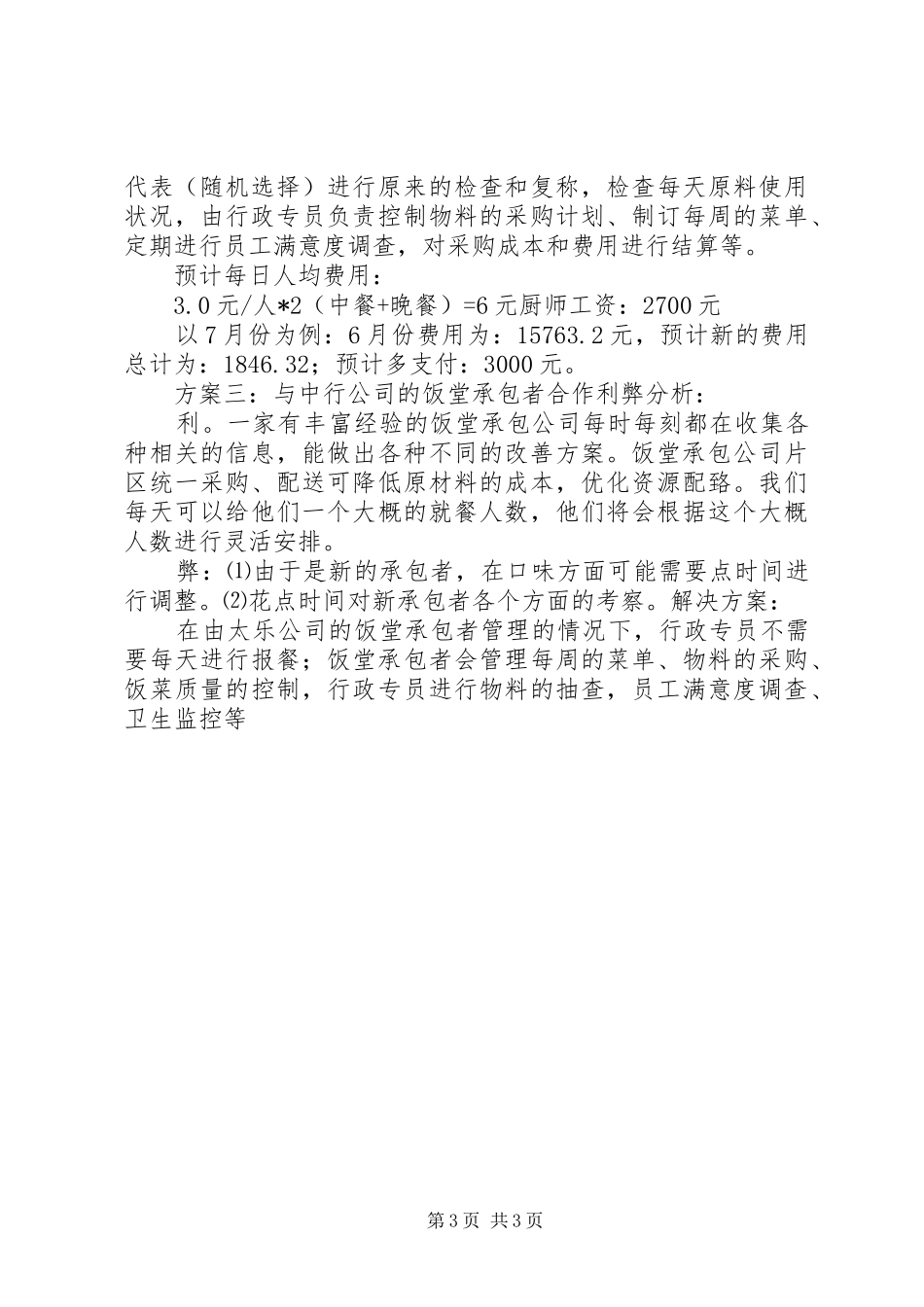 饭堂管理改善报告 _第3页