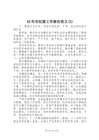 XX年市纪委工作报告范文