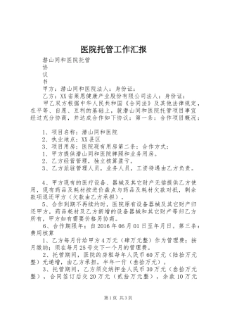 医院托管工作汇报1 